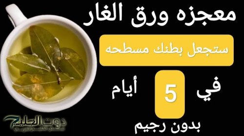 أقوي من الرجيم مليون مرة؟؟؟ .. وصفة “ورق الغار” ستجعل بطنك مسطحاً ويقضي على الكرش ودهون البطن .. ويجعل شعرك كثيف وناعم خالي من الشيب ووجهك أبيض كالبدر