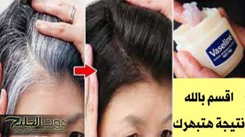 طريقة استخدام الفازلين للتخلص من الشيب مع المكونات الطبيعية للحفاظ على رونق الشعر ونعومته بشكل صحي
