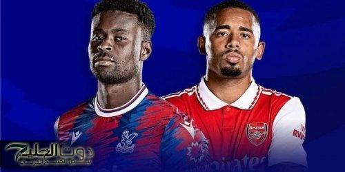 مشاهدة مباراة كريستال بالاس وآرسنال في الدوري الإنجليزي