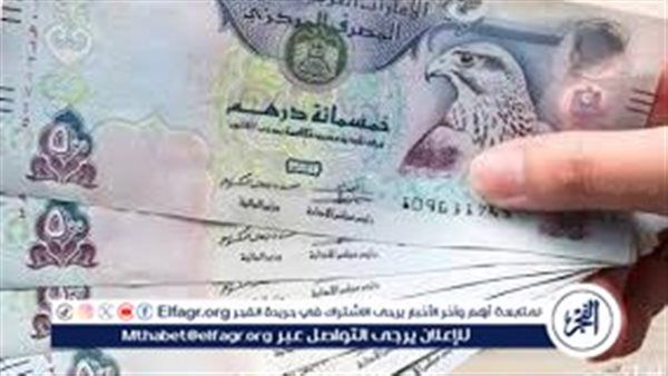 سعر الدرهم الإماراتي اليوم مقابل الجنيه المصري والدولار في البنوك