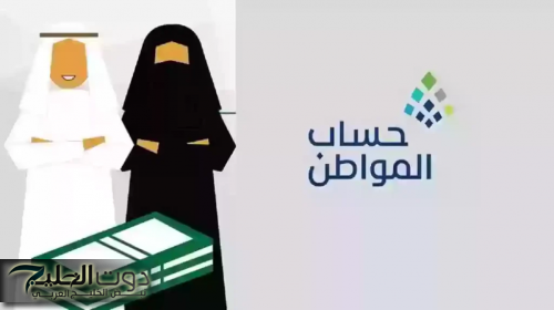 قبل موعد صرف حساب المواطن بساعات قليلة "الموارد البشرية تكشف بيان هام"