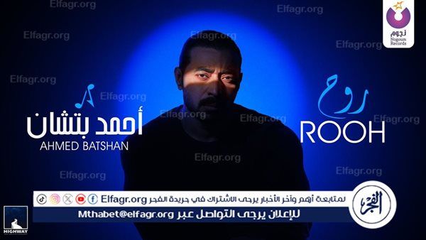 "روح".. أحمد بتشان يطرح أغنيته الجديدة
