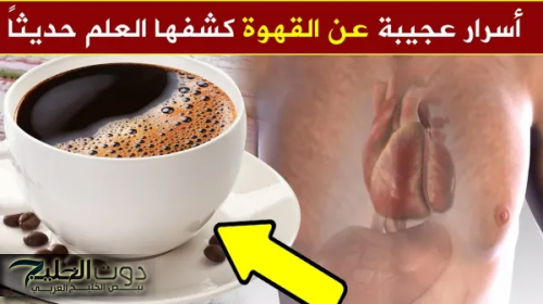 سم قاتل .. أطعمة احذر أن تتناولها أبدًا مع القهوة قبل فوات الأوان !! | «تسبب مشاكل صحية خطيرة»