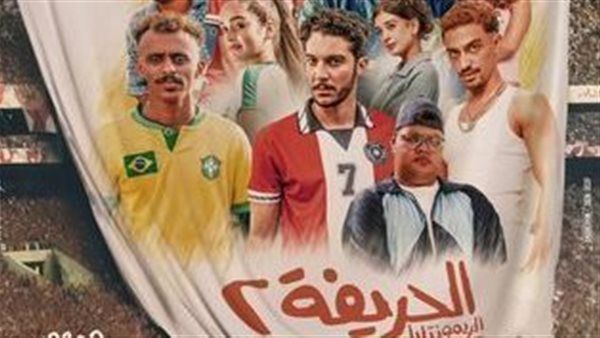 أكثر من 83 مليون.. إجمالي إيرادات فيلم "الحريفة 2"