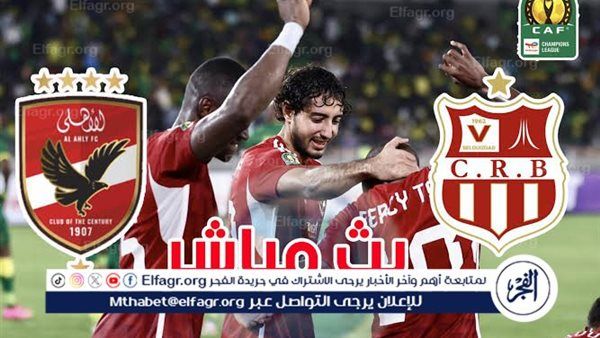 يلا شوت بث مباشر.. مشاهدة الأهلي × شباب بلوزداد Twitter بث مباشر دون "تشفير أو فلوس" | دوري أبطال إفريقيا 2024