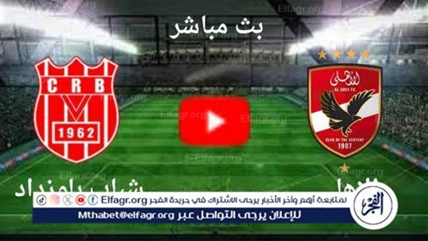 شاهد مباراة الأهلي وشباب بلوزداد بث مباشر مجانا.. مباراة الأهلي 