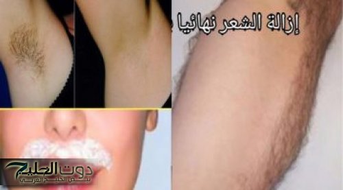 جبتلك الخلاصه وعن تجربة!!.. بملعقة ملح اعملي اقوي خلطة لازالة شعر الوجه والجسم كله حتبقي شمعة منورة