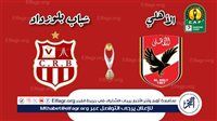 بث مباشر يلا شوت.. مباراة الأهلي وشباب بلوزداد الجزائري