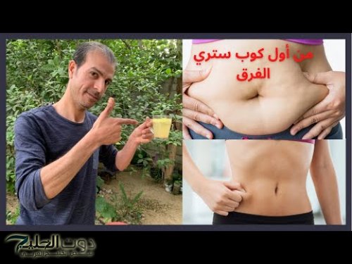 وصفة من عند أقدم عطار في القاهرة!!؟... الحل الأمثل للتخلص من دهون البطن وتحسين الصحة العامة | وصفة كلها طبيعية!!