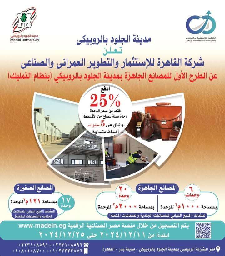 قبل يومين من إغلاق باب التقدم.. 43 مصنعا متميزا جاهزا للتشغيل الفوري في مدينة الجلود بالروبيكي