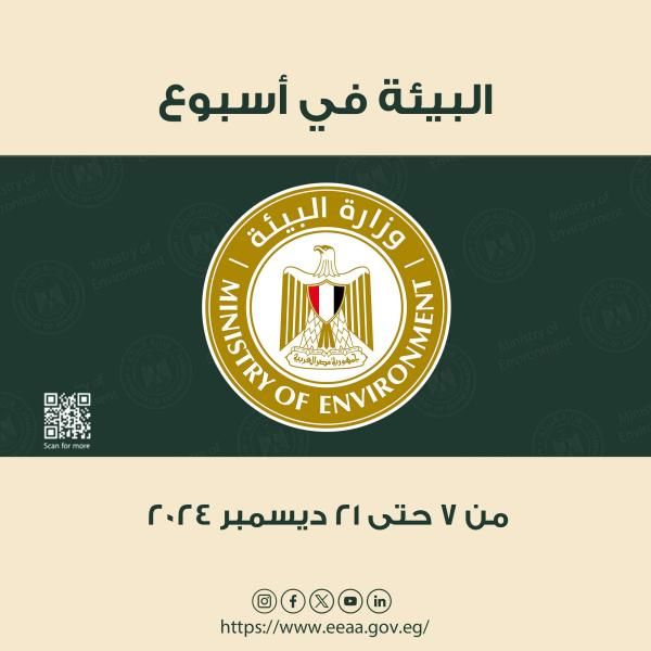 حصاد انشطة وزارة البيئة خلال الفترة من ٧ - ٢١ ديسمبر...