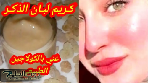 قنبلة التفتيح.. كريم لبان الذكر اقوي كولاجين طبيعي لشد وتبيض البشرة وإزالة البقع الداكنة والجلد الميت في دقائق