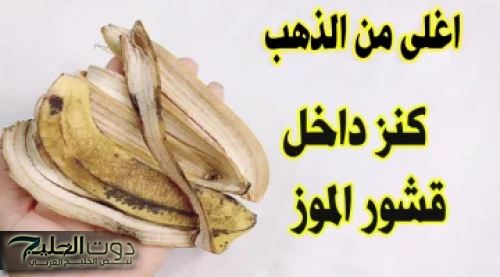 "بشرتك هتبقي زي بشرة الأطفال..." قشر الموز لتبييض البشرة وإزالة التجاعيد سيصبح بشرتك صافية تماماً ولا قمر 14!!