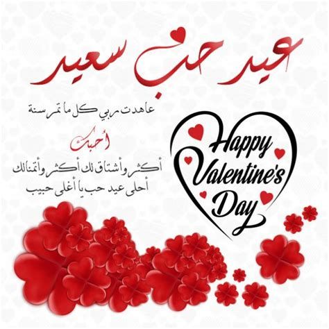 عبارات عيد الحب 2025 كلمات ورسائل عيد الحب الفلانتين رومانسية للحبيب والزوج