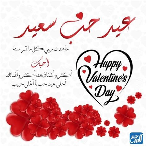 عبارات عيد الحب 2025 كلمات ورسائل عيد الحب الفلانتين رومانسية للحبيب والزوج