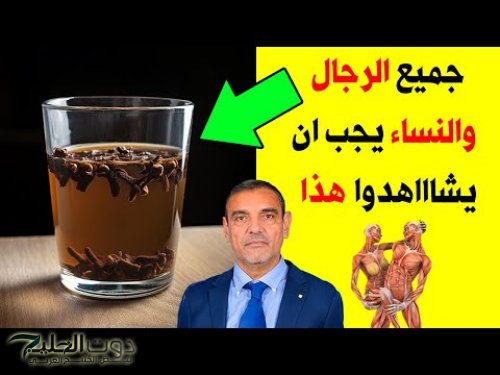 يصنع المعجزات.. اشربو القرنفل بهذا الطريقة الصحيحة ستجعلك 100 حصان كل ليلة.. طريقة الإستخدام!!!