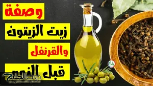 "جنني جوزك واسحريه بجمالك" .. اخلطي زيت الزيتون مع القرنفل وضعيه ليلة واحدة قبل النوم وشوفي الفرق بعنيكي .. مش هتستغني عنها طوال حياتك !!!