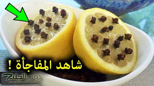 ممنوع دخول العزاب.. وصفة سحرية للمتزوجين فقط من القرنفل والليمون ضعيها في هذا المكان قبل النوم وهتشوفي المعجزات!!