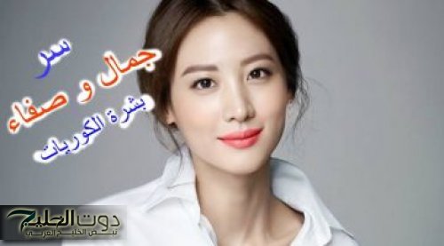 "مكنة حرق شغالة 24 ساعة".. وداعاً للكرش والبطن نهـائيا أخيرا عرفنا سر جـمال ورشـاقة الكوريات.. جربيها وشوفي الفرق بنفسك في 12 ساعة!!!