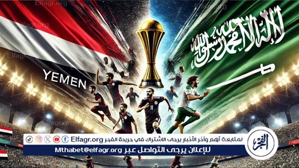 يلا شوت الآن "المنتخب السعودي مباشر".. مشاهدة مباراة السعودية واليمن اليوم بث مباشر تويتر كأس الخليج 26