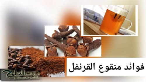 الجمال والصحة بمكون واحد!!.. منقوع القرنفل ونتائجة الحبارة للبشرة والصحة..هتحس بالفرق خلال 7 أيام!!