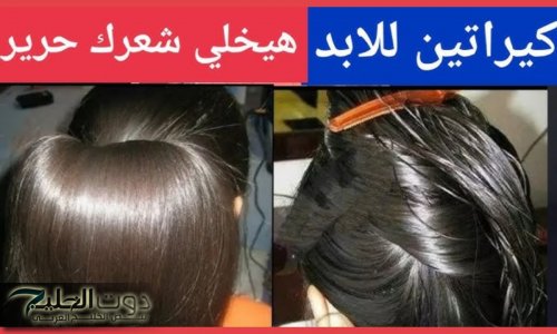 «وداعًا للشعر المجعد والخشن».. طريقة تحضير كيراتين طبيعي في البيت لفرد الشعر | ياريتني جربتها من زمان