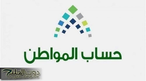 تعرف على موعد صرف الدفعة 86 من حساب المواطن لشهر يناير 2025