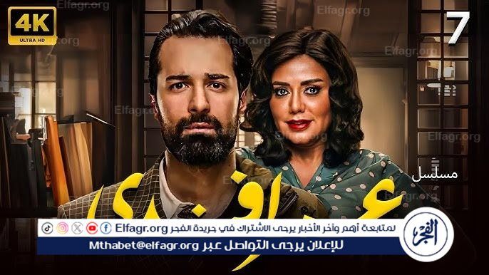 مسلسل "عمر أفندي" يتصدر قائمة الأكثر رواجًا في 2024