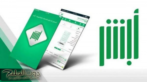 منصة أبشر تقدم ٤ خدمات رقمية جديدة: تعرف على التفاصيل