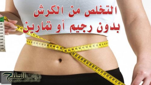 "هتخلي عودك ولا الموديلز"!!..وصفة سحرية لتخليصك من الكرش المُزعج وتحقيق فقدان وزن يصل إلى 14 كيلوغرام، استعد للتغير الكامل في حياتك!!