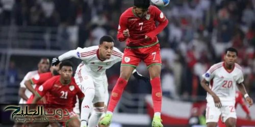 الكويت وعمان إلى نصف نهائي خليجي 26 .. والإمارات تدفع ثمن ركلة جزاء ضائعة