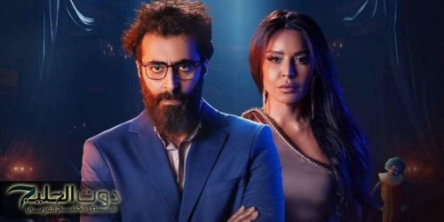 مسلسل المهرج خسر بعضاً من رصيده بالأحداث المتسارعة والقصة القصيرة