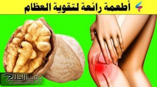 "عظمك هيبقى جامد زي الحديد".. أطعمة تعزز صحة عظامك وهتخليها أصلب من الحديد ودع خلاص هيشان العظام!!