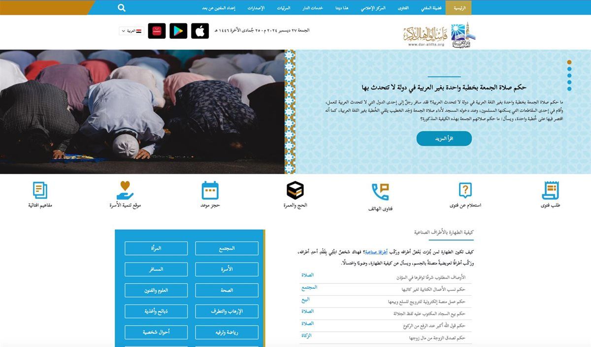 دار الإفتاء المصرية تعلن البيان الثامن لحصادها خلال عام 2024