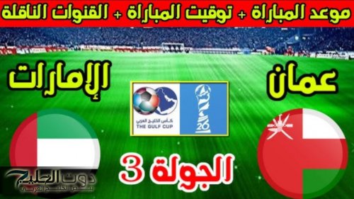 من سيعلق؟.. معلق والقنوات الناقلة لمباراة الإمارات وعمان في كأس الخليج 2024 والموعد