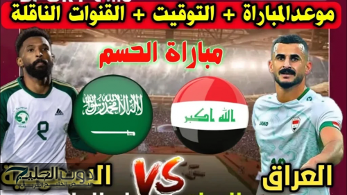 القنوات الناقلة لمباراة العراق والسعودية اليوم بالجولة الثالثة من بطولة كأس الخليج العربي 26
