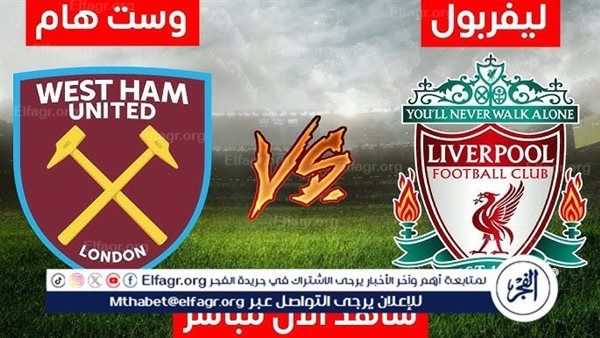 تويتر Liverpool اليوم.. مشاهدة بث مباشر ليفربول ووست هام Youtube في الدوري الإنجليزي