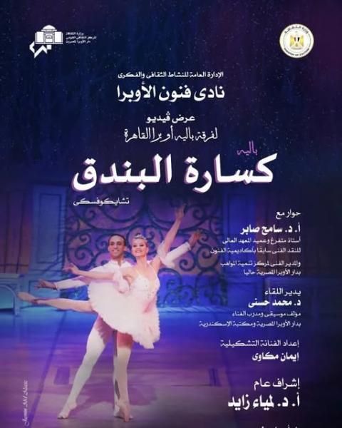 أنشطة الثقافة تتواصل بأوبرا دمنهور .. نادى فنون الأوبرا يستعرض كسارة البندق...