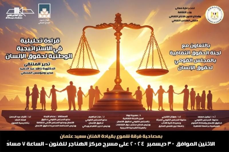 غدا.. وزارة الثقافة تناقش ”قراءة تحليلية في الاستراتيجية الوطنية لحقوق الإنسان” بالهناجر