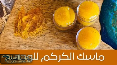 بشرة ناصعة البياض .. خطوات تحضير ماسك الكركم المميز للبشرة في المنزل !!