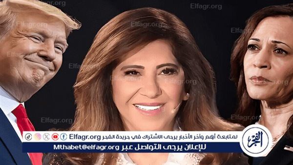عاجل - مفاجأة مدوية.. ليلى عبداللطيف عن 2025: "امرأة ستحكم أمريكا رغم نجاح ترامب"