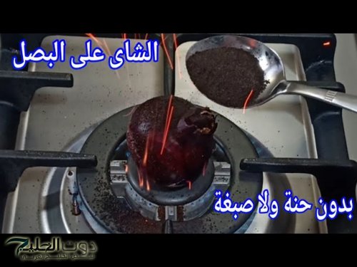 "وصفة هترجع العجوزة صبية".. حطي معلقة شاي على البصل ولن تتخيلي النتيجة | خلاص مفيش مستحيل