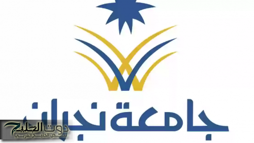 جامعة نجران تفتح أبوابها للخبرات الأكاديمية:فرصة ذهبية