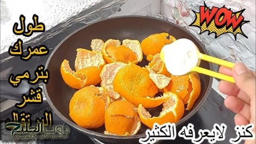 حيلة بيكنج بودر وقشر البرتقال.. هتغير حياتك جربيها مرة وهتدعيلي"