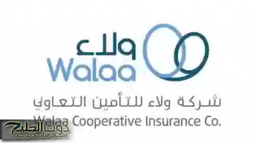 وظائف شاغرة: شركة الولاء للتأمين التعاوني تعلن عن فتح باب
