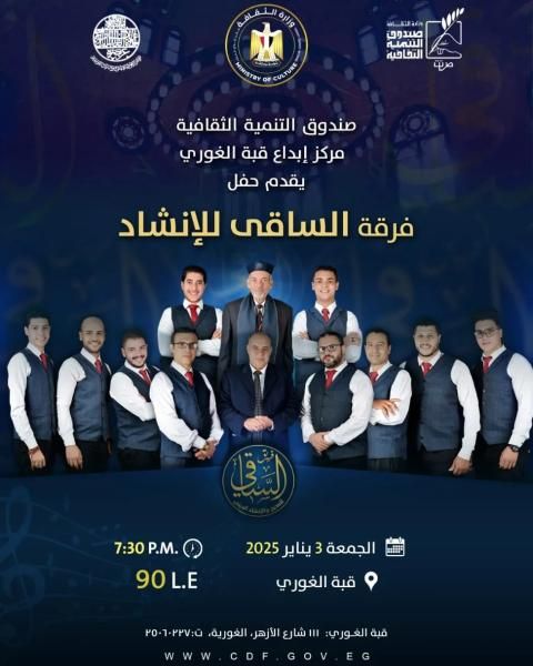 ”الساقي للإنشاد” ضمن فعاليات وزارة الثقافة.. بقبة الغوري