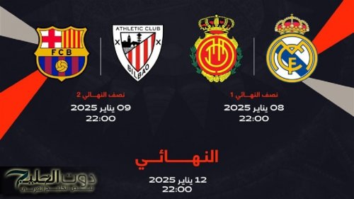 حصرياً ولأول مرة مجاناً على قنوات mbc masr كأس السوبر الاسباني بداية من 8 يناير .. التردد الجديد 2025