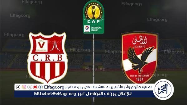 القنوات الناقلة لمباراة الأهلي وشباب بلوزداد في دوري أبطال إفريقيا