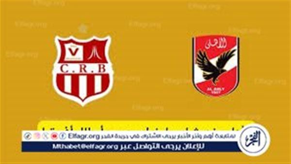 بث مباشر عبر تويتر لمتابعة مباراة الأهلي× شباب بلوزداد الجزائري دون تقطيع