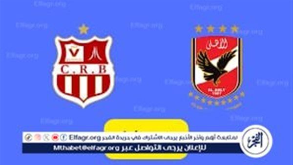 الشوط الثاني، كورة لايف مباراة الأهلي وشباب بلوزداد الجزائري بث مباشر دون توقف